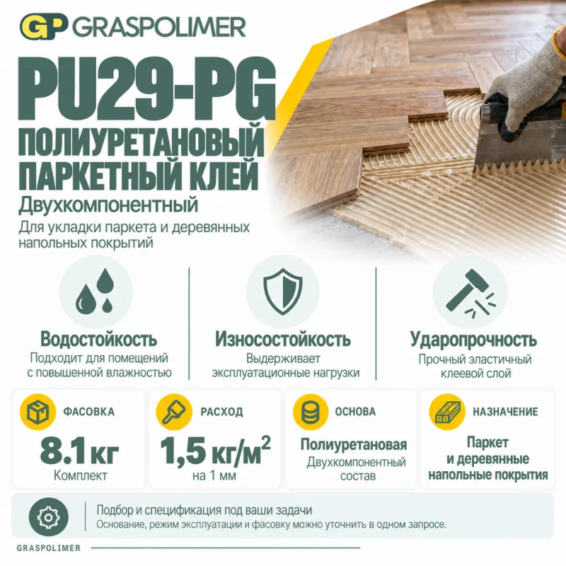Полиуретановый паркетный клей GRASPOLIMER PU29-PG — слайд 2