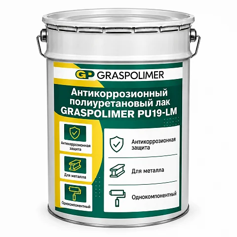 Антикоррозионный лак по металлу GRASPOLIMER PU19-LM