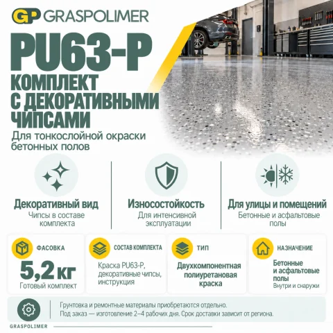 Комплект PU63-P с декоративными чипсами, 5,2 кг GRASPOLIMER