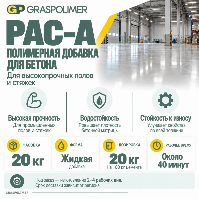 Полимерная добавка для бетона GRASPOLIMER PAC-A — слайд 2