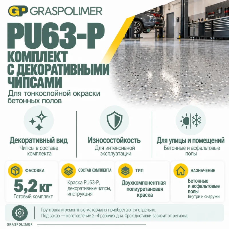 Комплект PU63-P с декоративными чипсами, 5,2 кг GRASPOLIMER — слайд 2