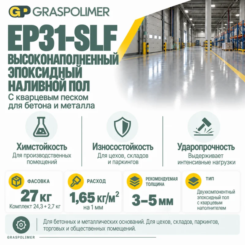 Высоконаполненный эпоксидный наливной пол с кварцем GRASPOLIMER EP31-SLF — слайд 2