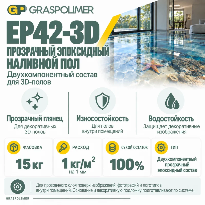 Прозрачный эпоксидный наливной пол GRASPOLIMER EP42-3D — слайд 2