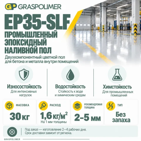 Промышленный эпоксидный наливной пол GRASPOLIMER EP35-SLF