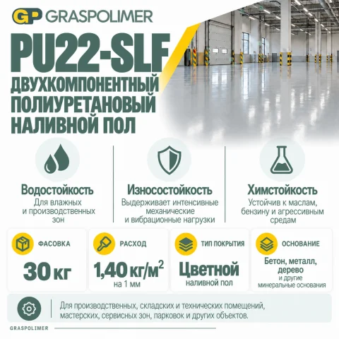 Двухкомпонентный полиуретановый наливной пол GRASPOLIMER PU22-SLF