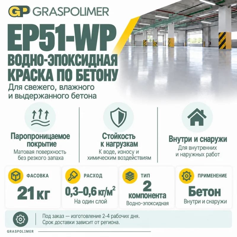 Водно-эпоксидная краска по бетону GRASPOLIMER EP51-WP — слайд 2