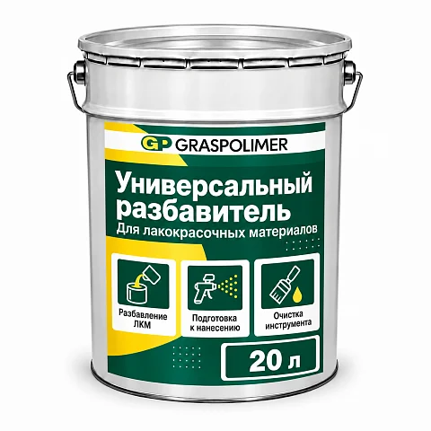 Универсальный разбавитель GRASPOLIMER