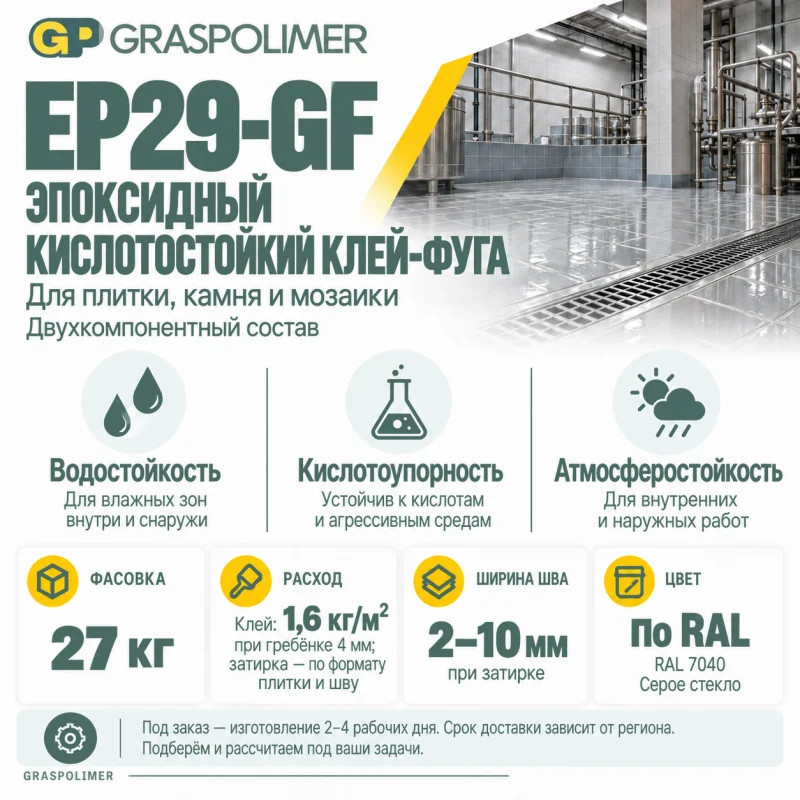 Эпоксидный кислотостойкий клей-фуга GRASPOLIMER EP29-GF — слайд 2