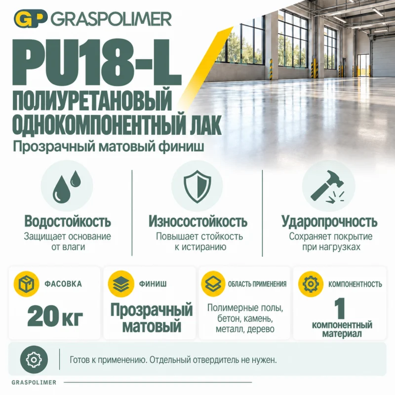 Полиуретановый однокомпонентный лак GRASPOLIMER PU18-L — слайд 2