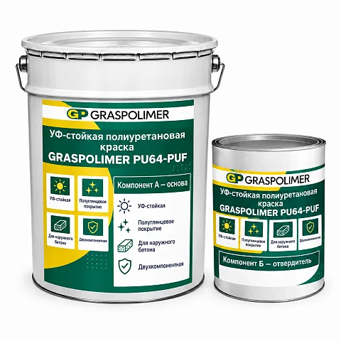 УФ-стойкая полиуретановая краска GRASPOLIMER PU64-PUF