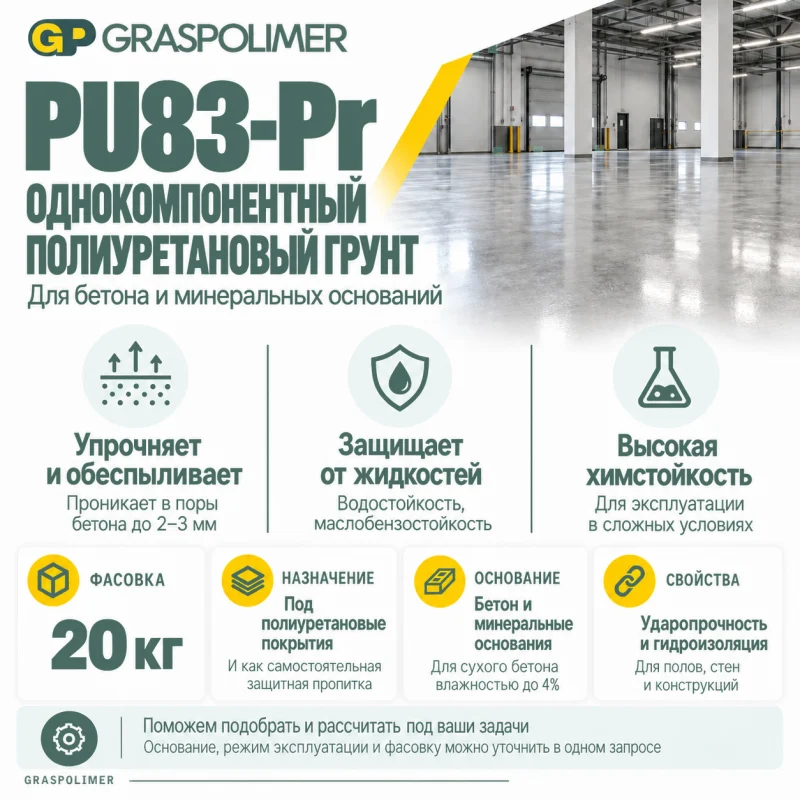 Однокомпонентный полиуретановый грунт GRASPOLIMER PU83-Pr — слайд 2
