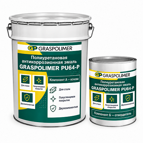 Полиуретановая антикоррозионная грунт-эмаль GRASPOLIMER PU64-P