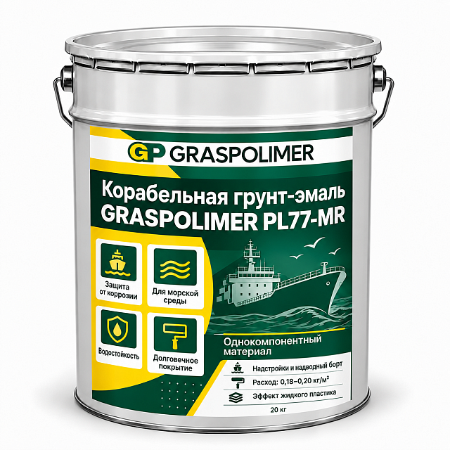 Корабельная грунт-эмаль «жидкий пластик» GRASPOLIMER PL77-MR