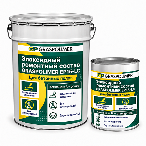 Эпоксидный двухкомпонентный ремонтный состав GRASPOLIMER EP15-LC