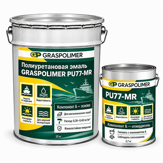 Полиуретановая корабельная эмаль для палуб GRASPOLIMER PU77-MR